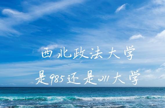 西北政法大學是985還是211-圖1
