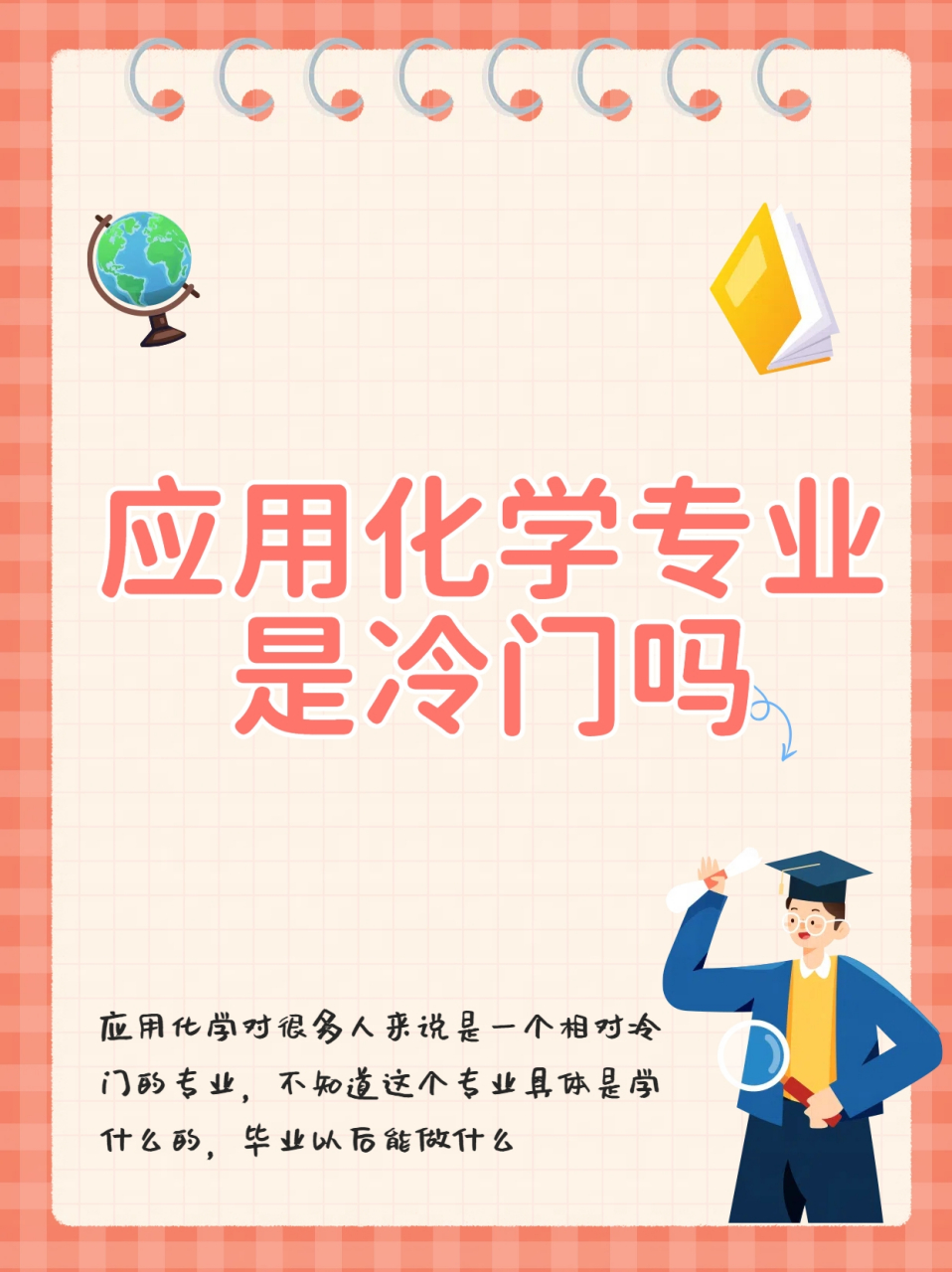 應用化學專業是冷門嗎-圖1