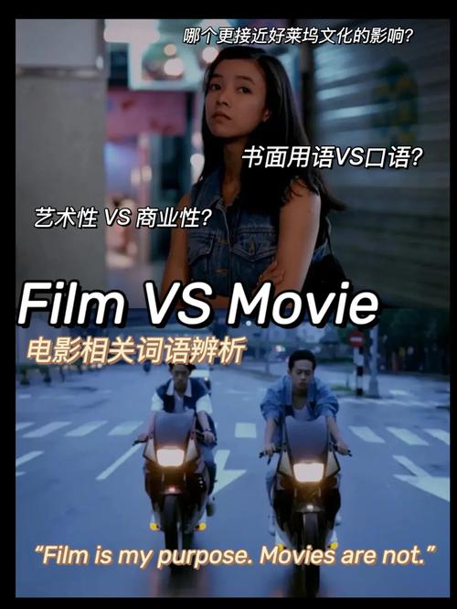 film和movie的區別是什么？-圖1