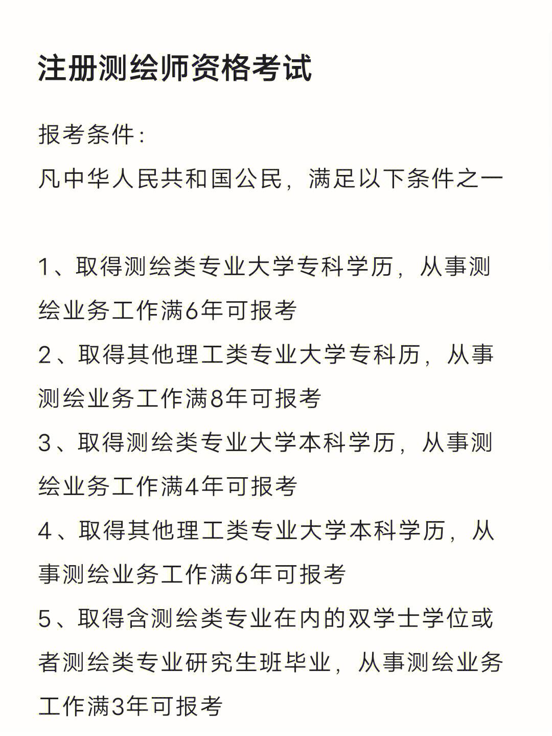 注冊(cè)測(cè)繪師報(bào)考條件及時(shí)間-圖1