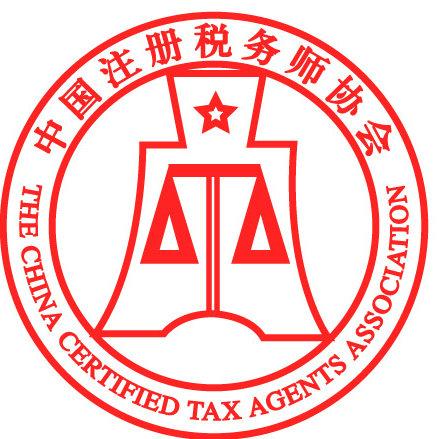 中國(guó)稅務(wù)師注冊(cè)協(xié)會(huì)-圖1