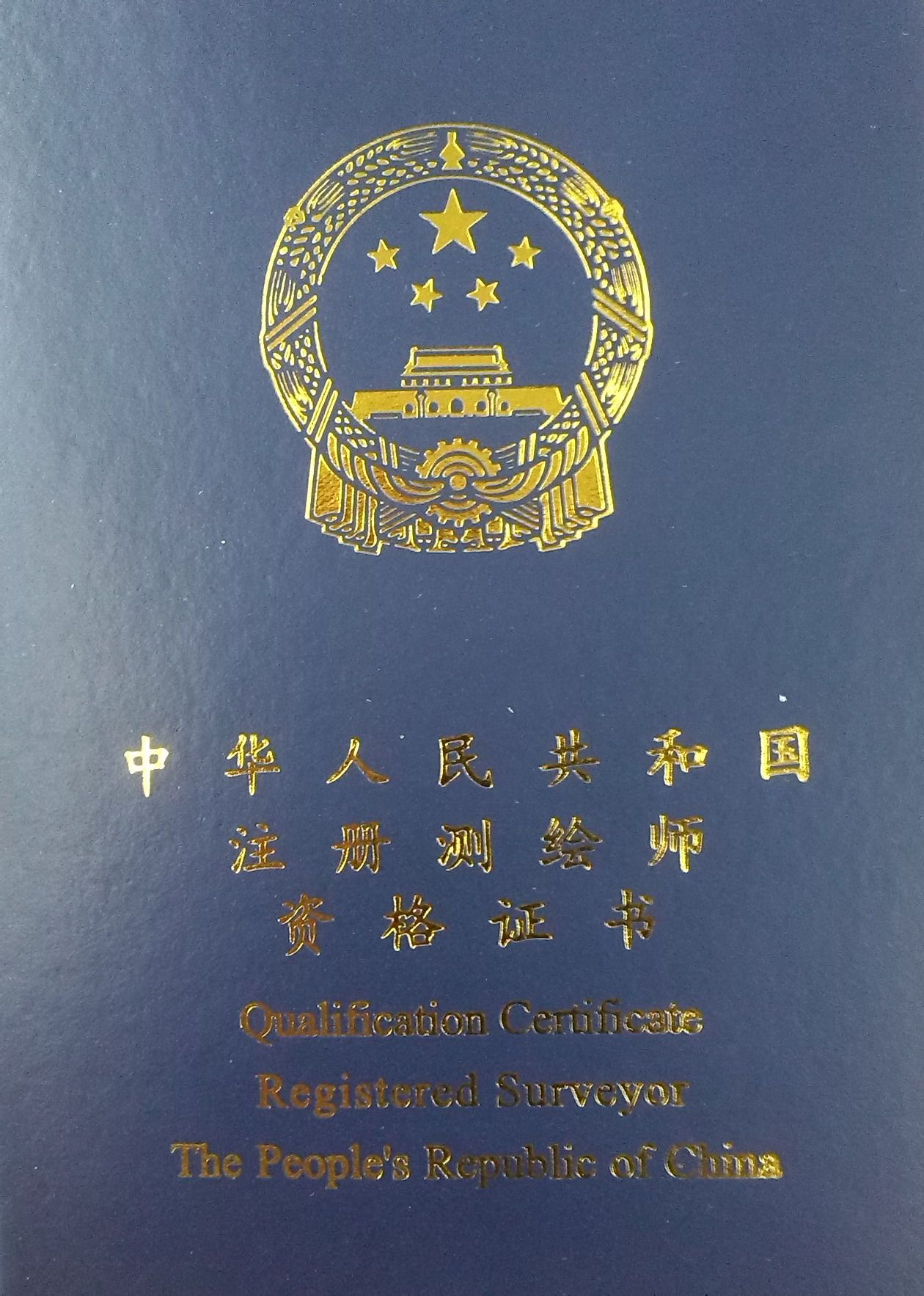 注冊(cè)測(cè)繪師的含金量-圖1