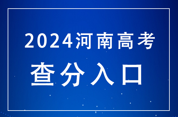 河南省高考查分服務平臺-圖1