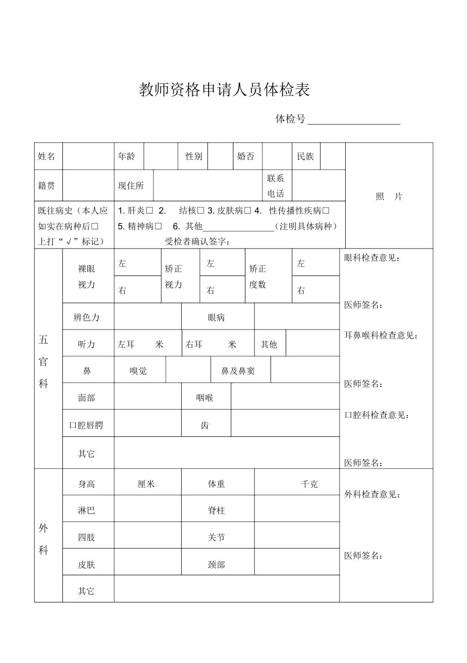 教師資格認定體檢表-圖1