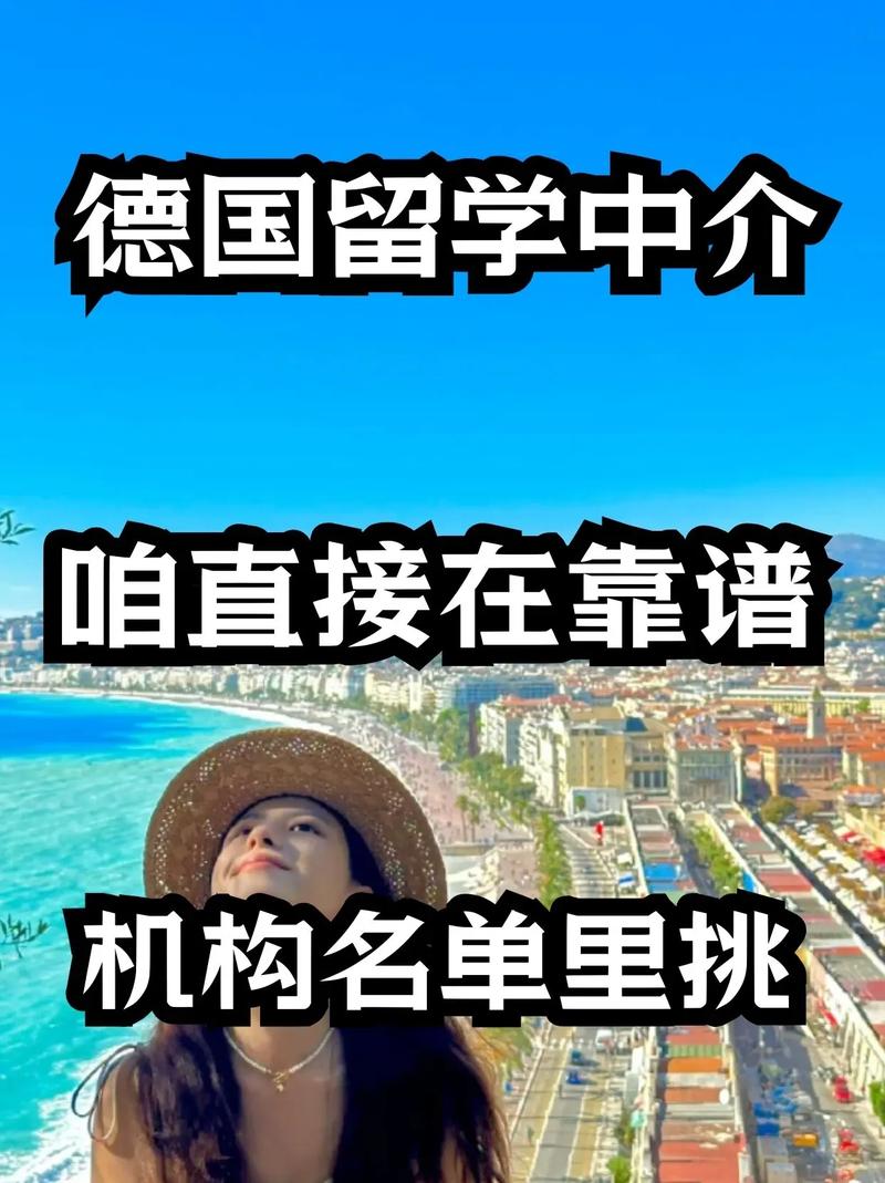 德國留學中介哪個機構好-圖1
