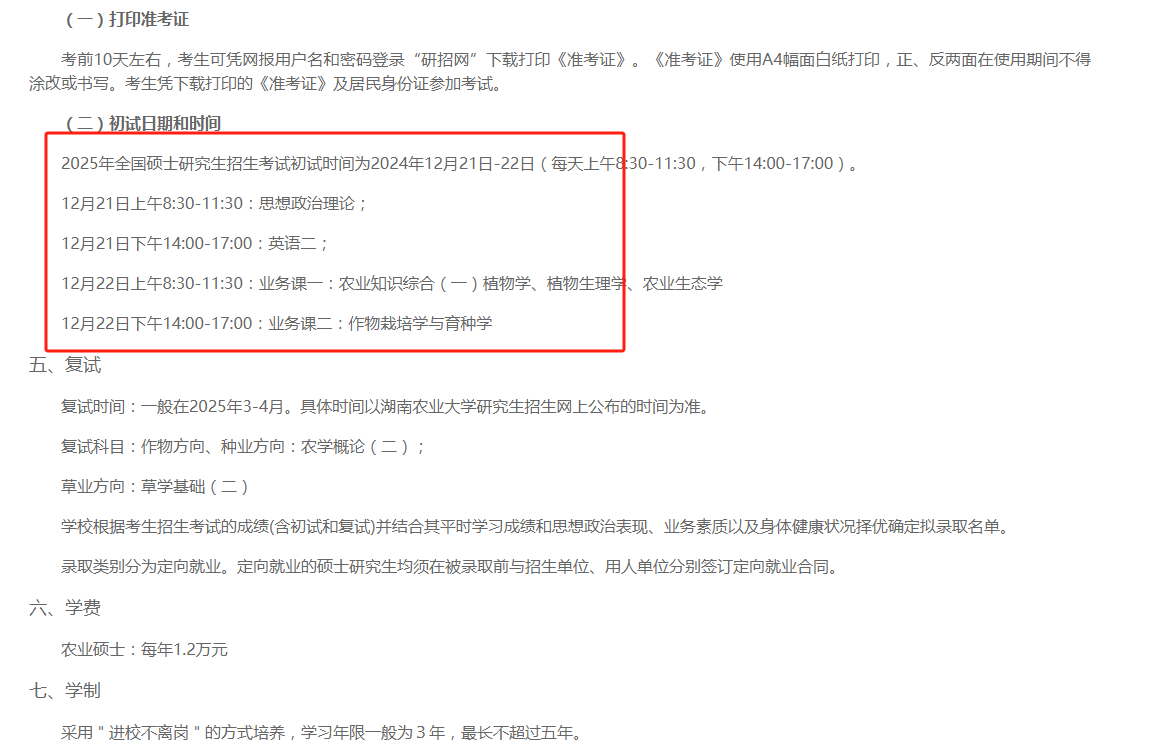 湖南農(nóng)業(yè)大學農(nóng)學院2025年非全日制農(nóng)業(yè)碩士招生指南及報考流程-圖1