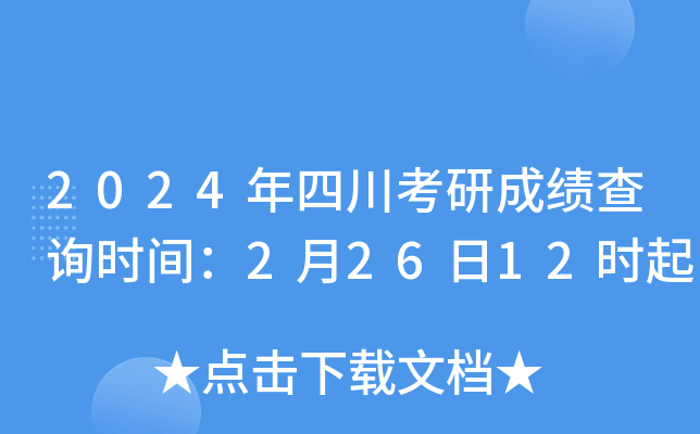 四川考研成績什么時候公布2024-圖1