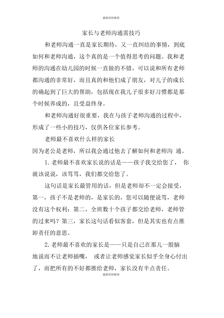 家長怎么和老師溝通孩子的情況的話術-圖1