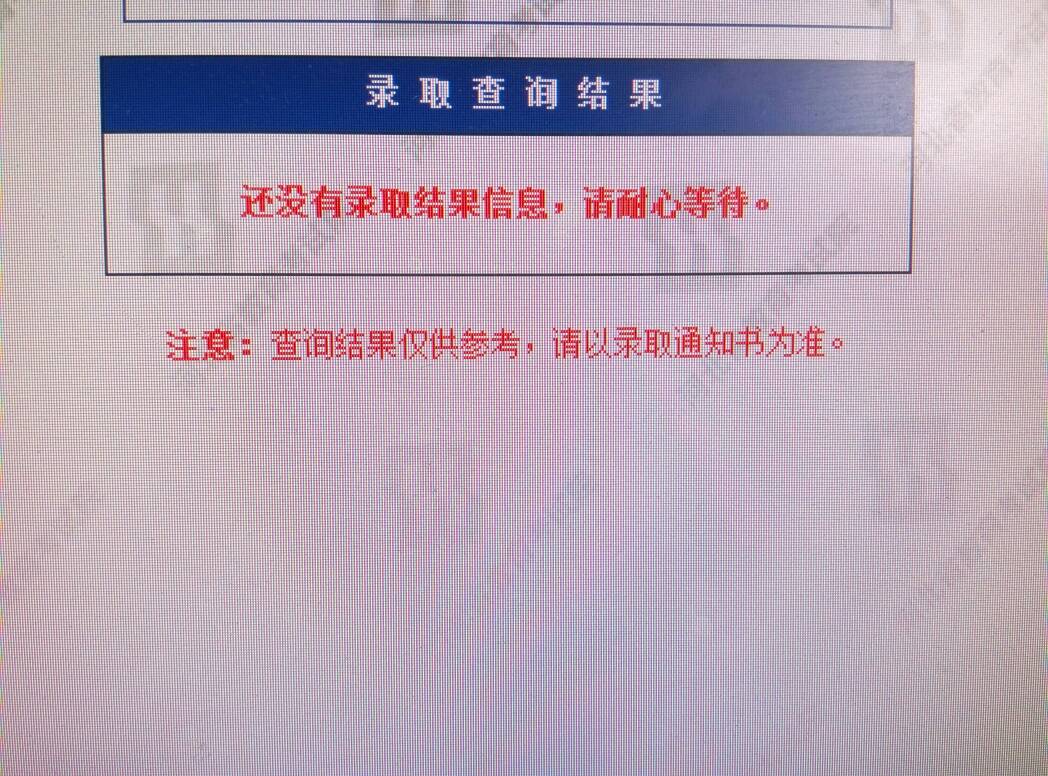 沒有符合查詢條件的考生錄取信息-圖1