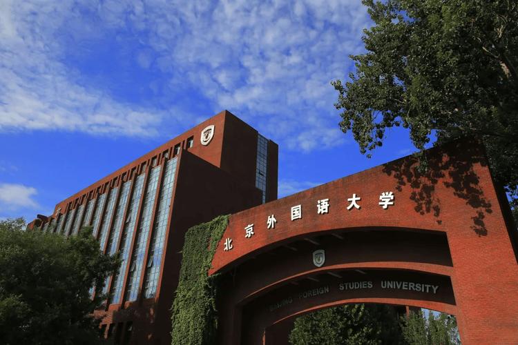 北京外國語大學是985還是211-圖1