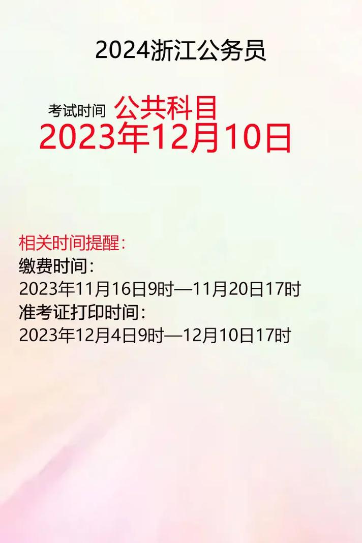 浙江省公務員省考考試時間2024-圖1