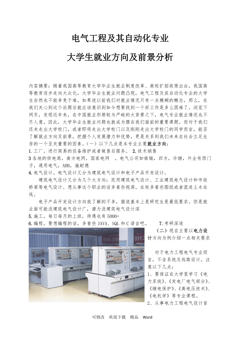電氣工程及其自動化就業方向及前景-圖1