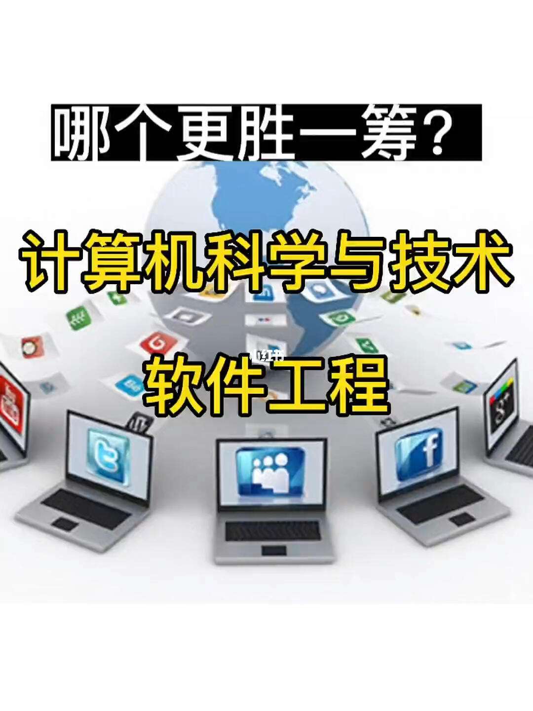 計算機科學與技術和軟件工程哪個好-圖1