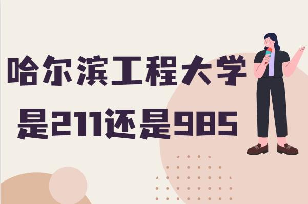 哈爾濱工程大學(xué)是211還是985-圖1
