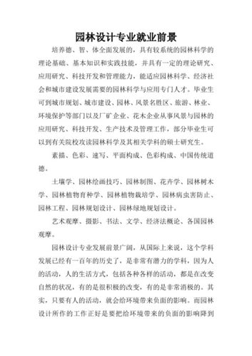 園林設計專業就業方向與就業前景-圖1