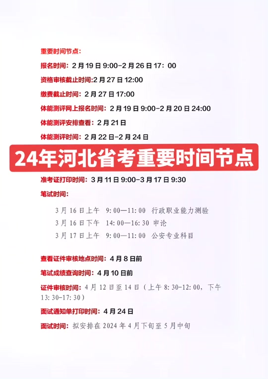 河北省事業(yè)編考試2024報(bào)名時(shí)間-圖1