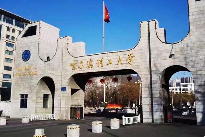 哈爾濱理工大學是985還是211-圖1