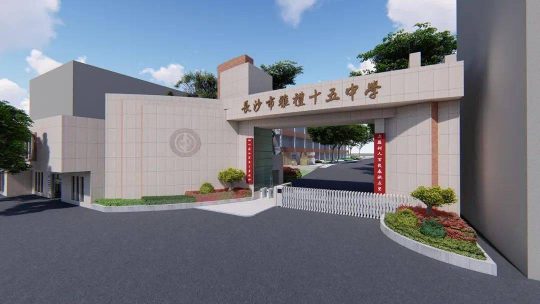 長(zhǎng)沙雅禮十五中學(xué)好不好？教學(xué)質(zhì)量如何？-圖1