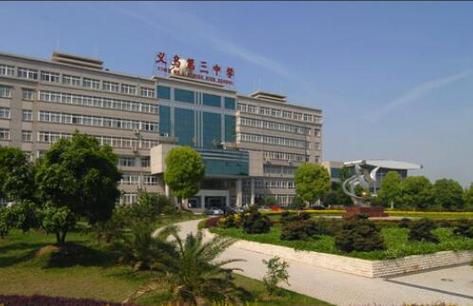 義烏三中是重點中學嗎？具體情況如何？-圖1