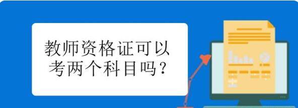 教師資格證都考什么-圖1