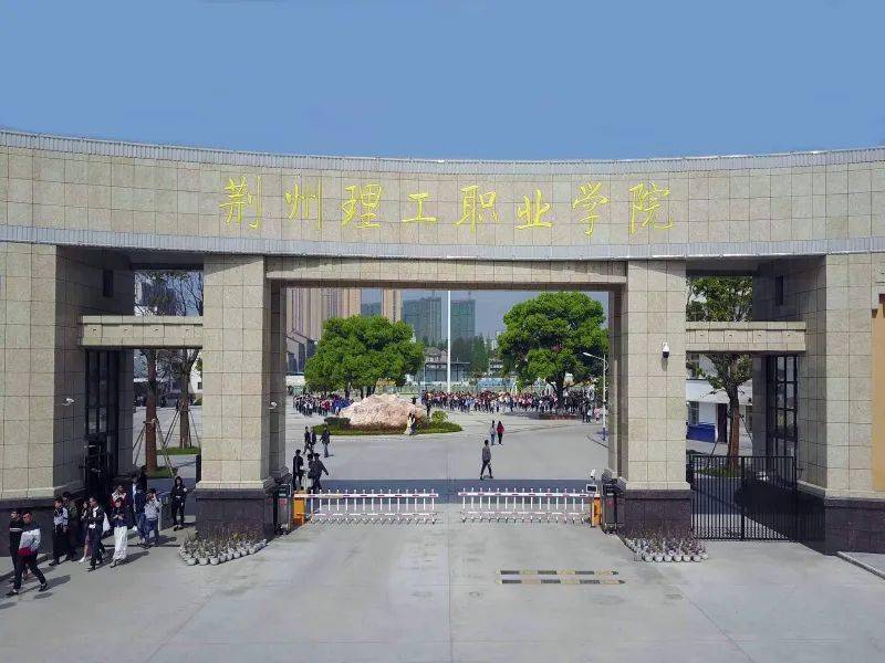 荊州理工職業學院怎么樣(荊州最厲害的三個職高學校)-圖1