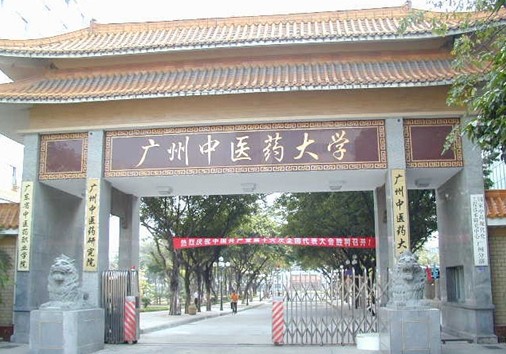 廣州中醫藥大學研究生院-圖1