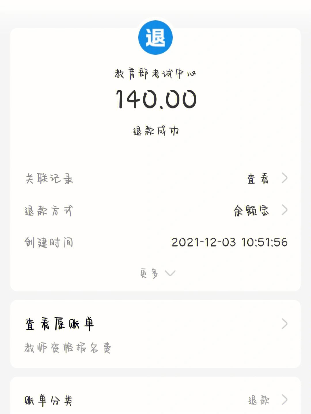 教資報(bào)名費(fèi)還能退嗎-圖1