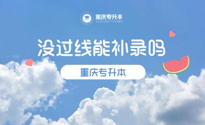重慶專升本沒過線能補(bǔ)錄嗎-圖1