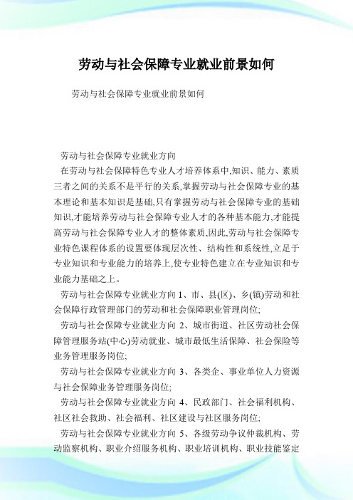 勞動與社會保障專業(yè)就業(yè)方向-圖1
