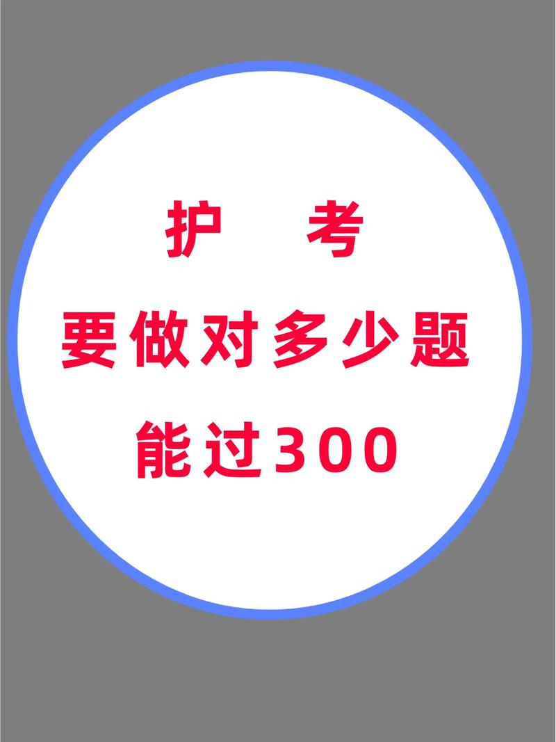 護考300分要做對多少題 考299是故意卡分嗎-圖1
