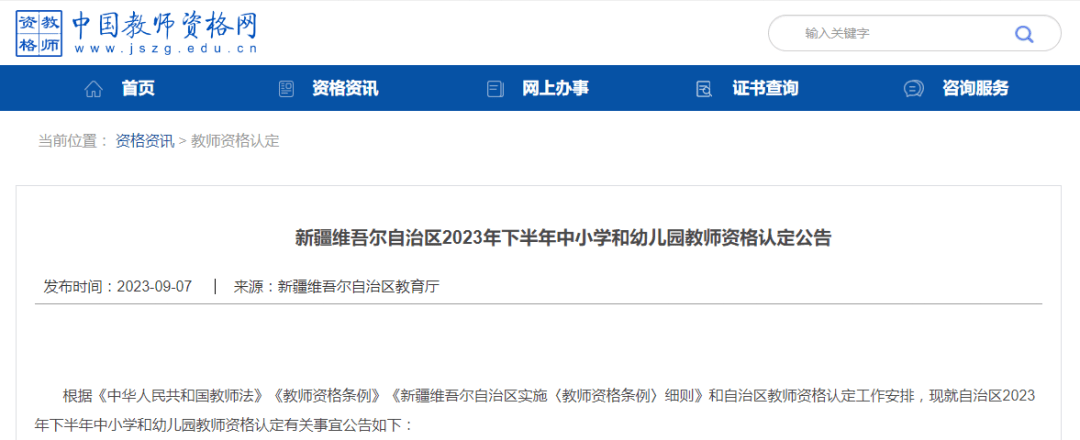 新疆教師資格證報名入口-圖1