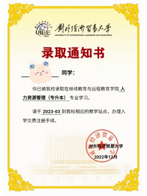 北京對(duì)外經(jīng)濟(jì)貿(mào)易大學(xué)專升本-圖1