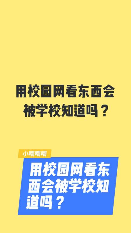 用校園網(wǎng)看東西會被學(xué)校知道嗎-圖1