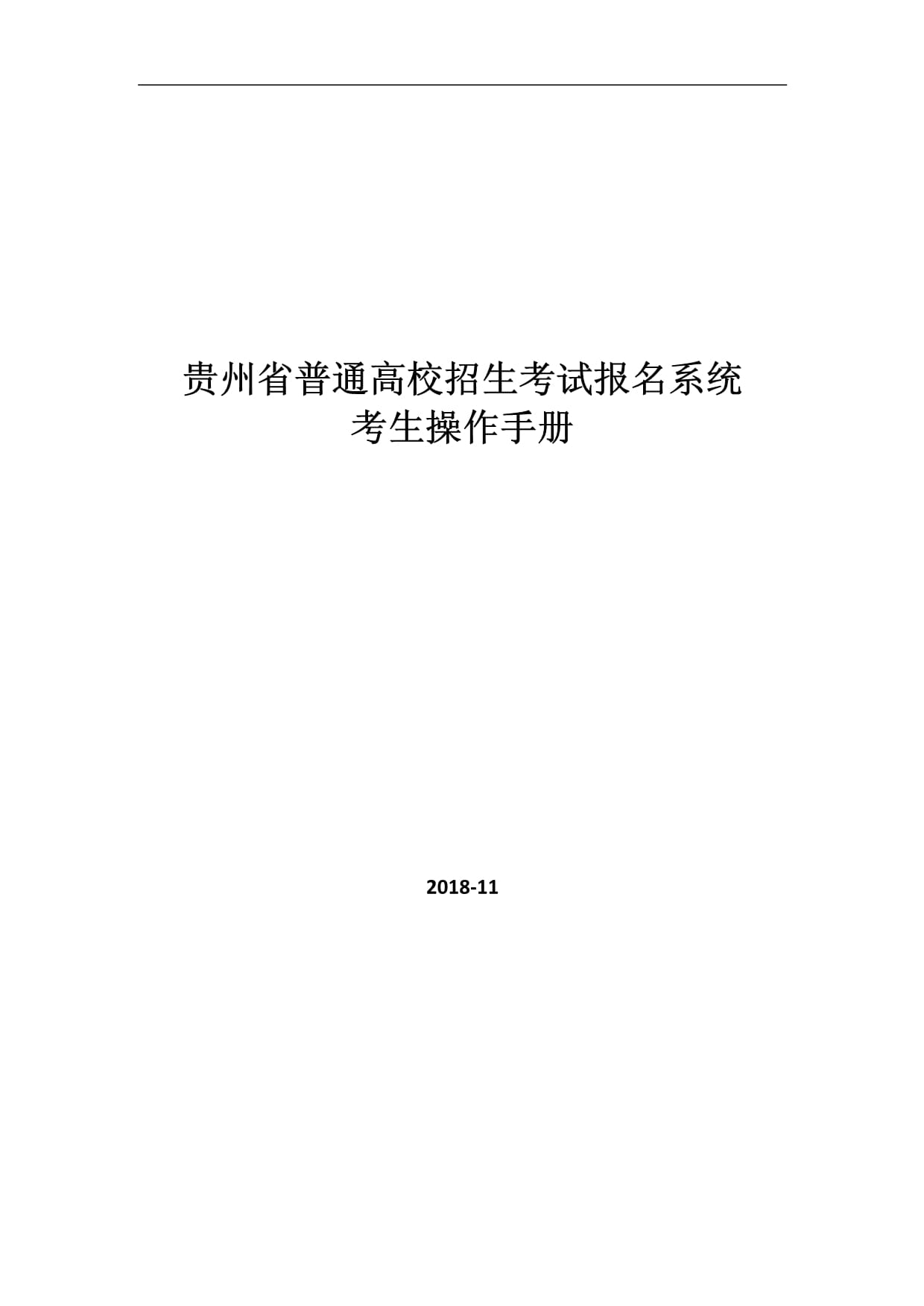 貴州省普通高校招生網上報名系統-圖1