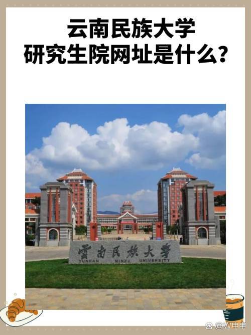 云南民族大學(xué)研究生院官網(wǎng)(入口)-圖1