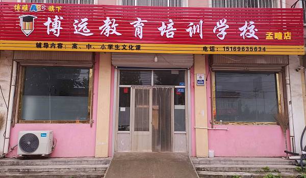 博遠(yuǎn)教育培訓(xùn)機(jī)構(gòu)怎么樣-圖1