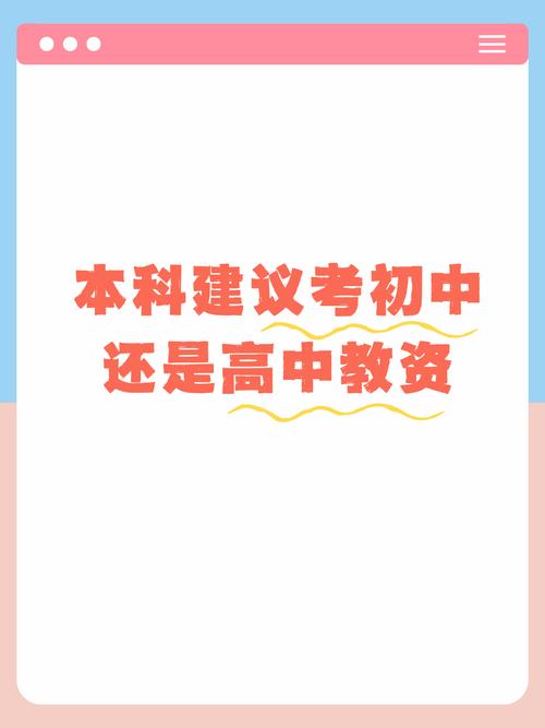本科建議考初中還是高中教資-圖1
