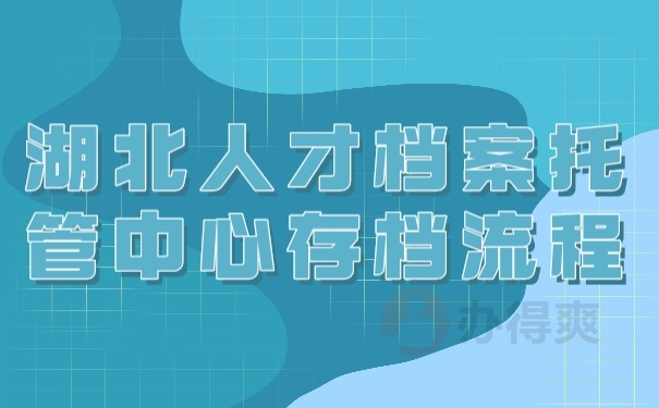 湖北人才中心檔案托管中心-圖1