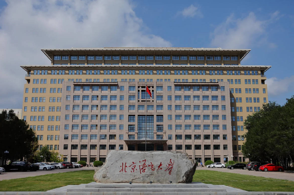 北京語言大學繼續教育學院-圖1