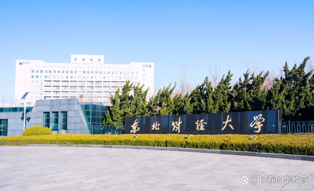 東北財經大學繼續教育學院-圖1