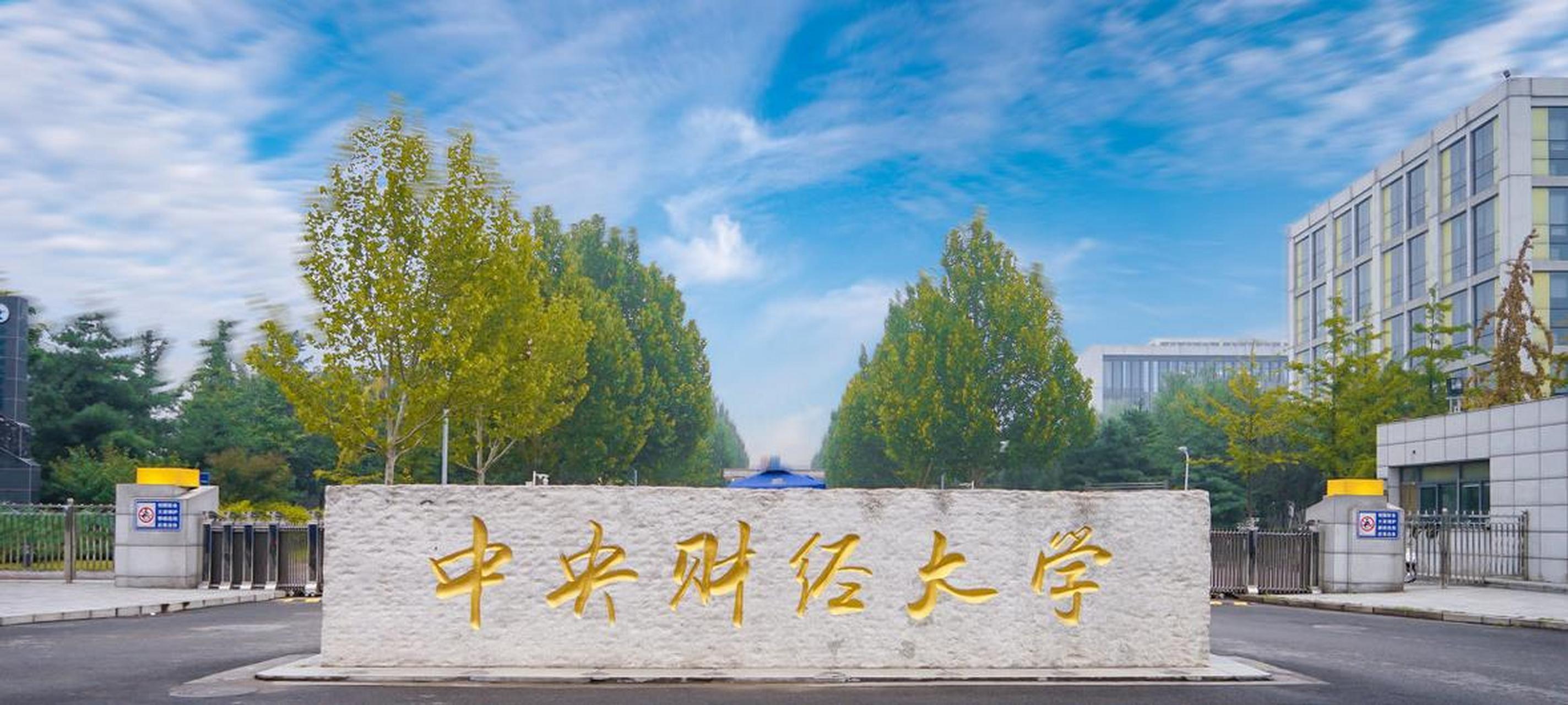 中央財經(jīng)大學(xué)研究生院官網(wǎng)入口-圖1