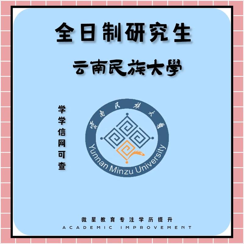 云南民族大學研究生官網(wǎng)入口-圖1