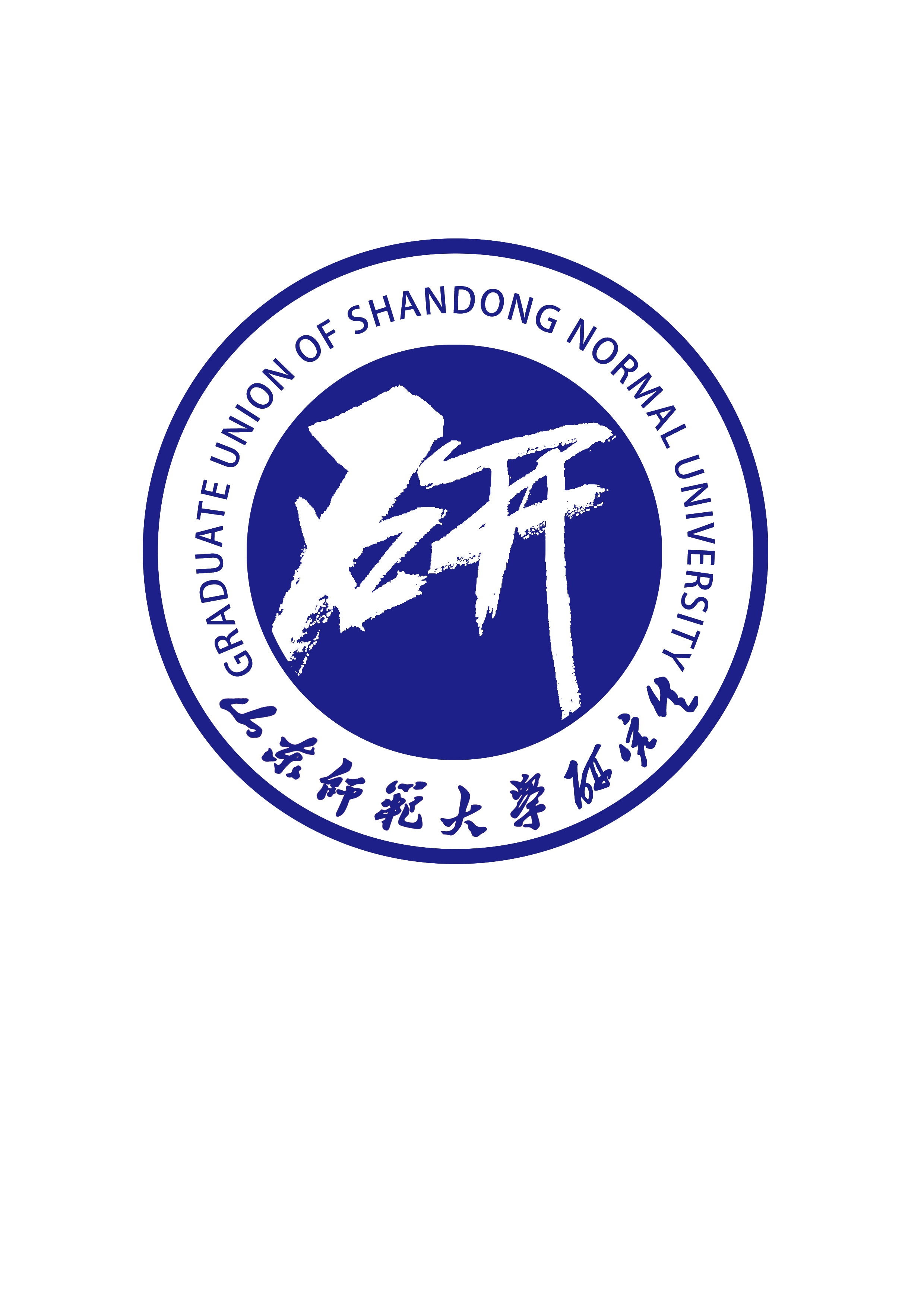 山東師范大學研究生院-圖1