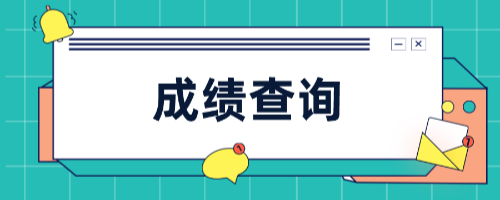 成績(jī)復(fù)查會(huì)越查越低嗎-圖1