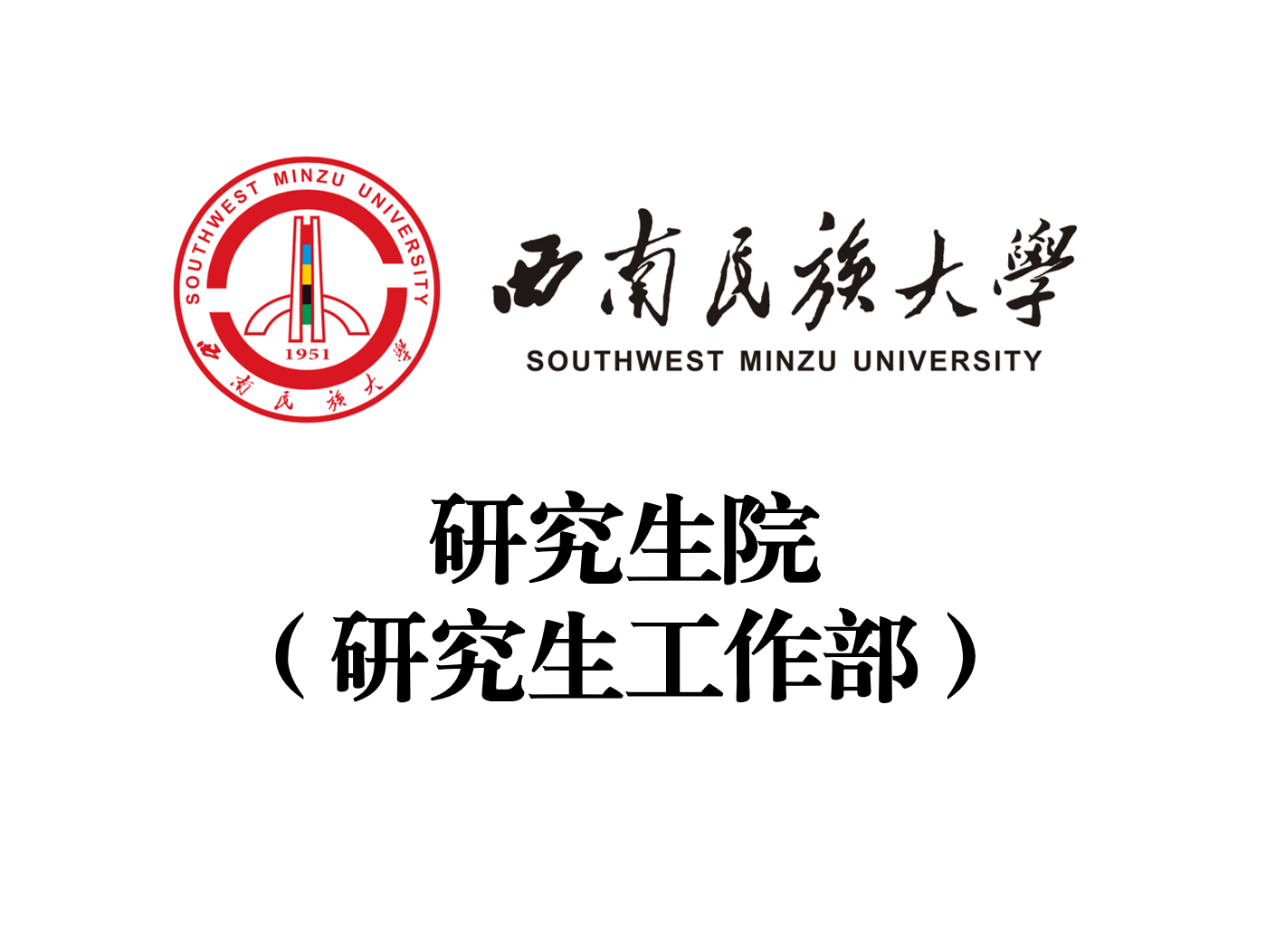 西南民族大學研究生院-圖1