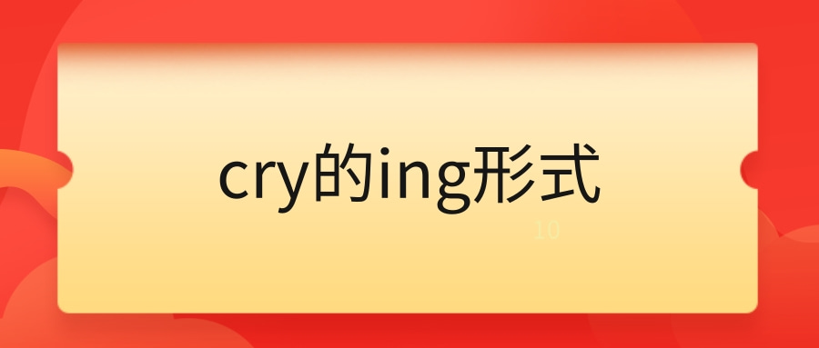 cry的ing形式-圖1