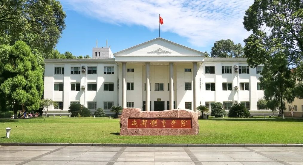 成都體育學院研究生院-圖1