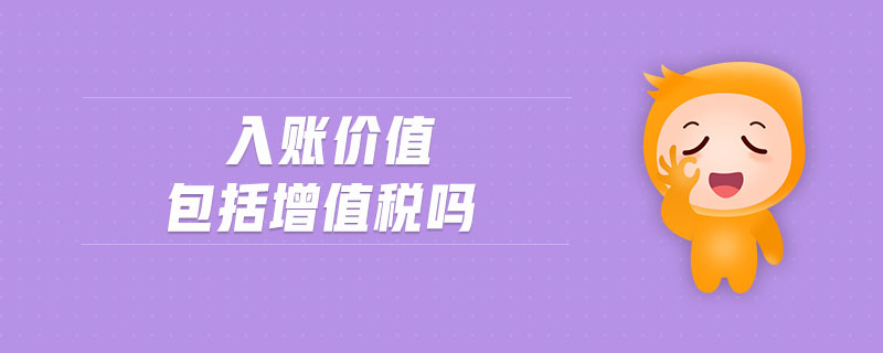 入賬價(jià)值包括增值稅嗎-圖1