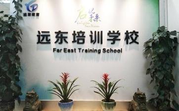遠東教育培訓學校-圖1