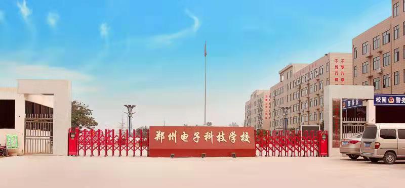 鄭州電子科技中等專業學校招生情況如何？如何申請？-圖1